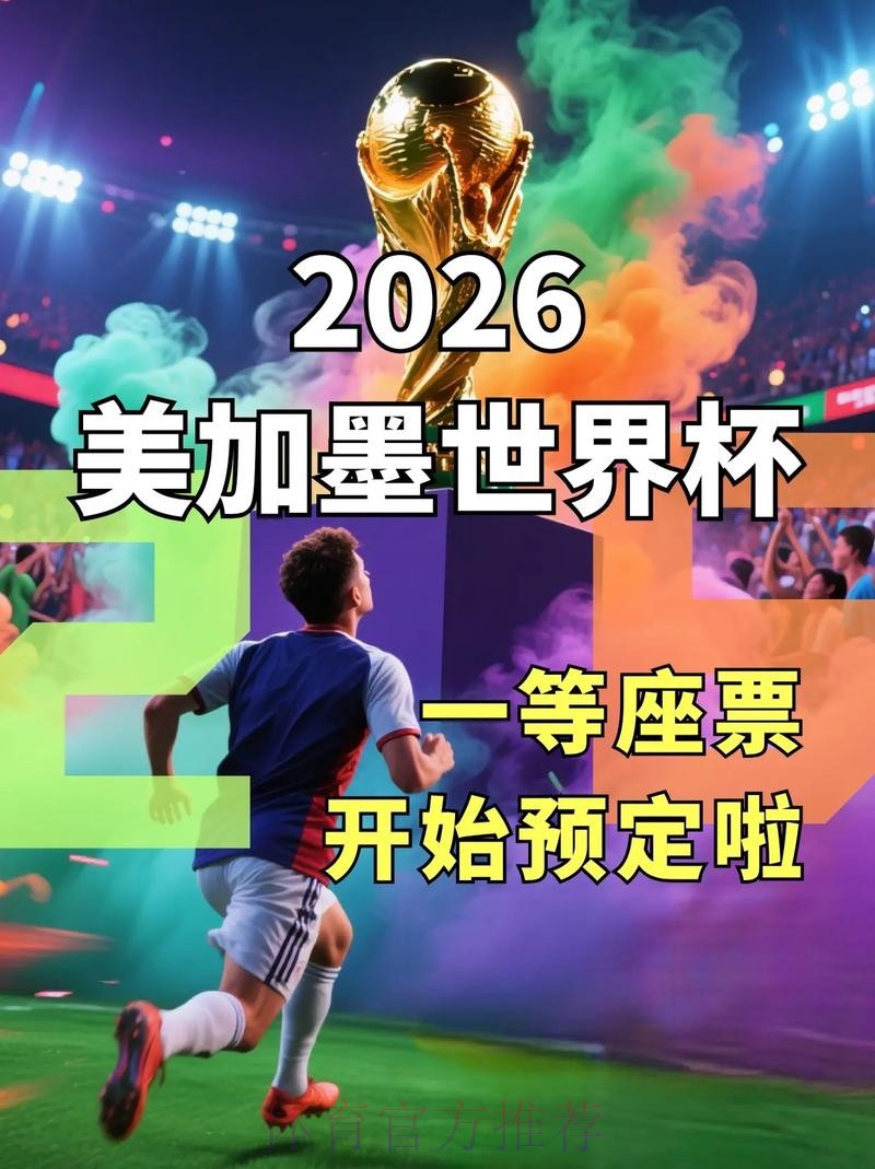 推荐：2026世界杯滚球网站推荐大全